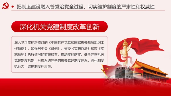 新时代全面从严治党的实施意见党课PPT模板