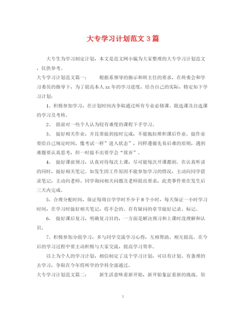 精编之大专学习计划范文3篇.docx