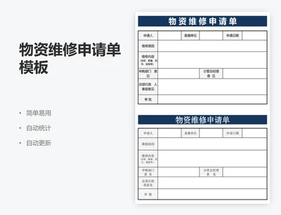 物资维修申请单模板