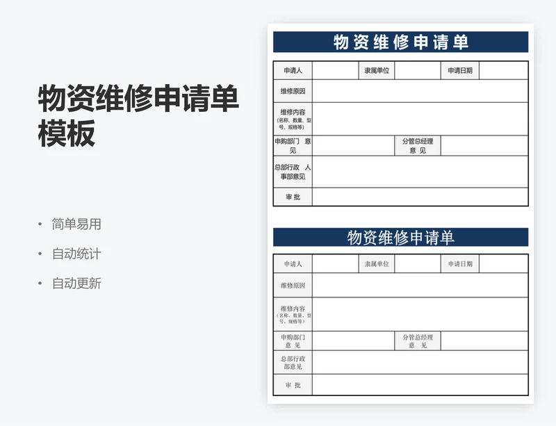 物资维修申请单模板