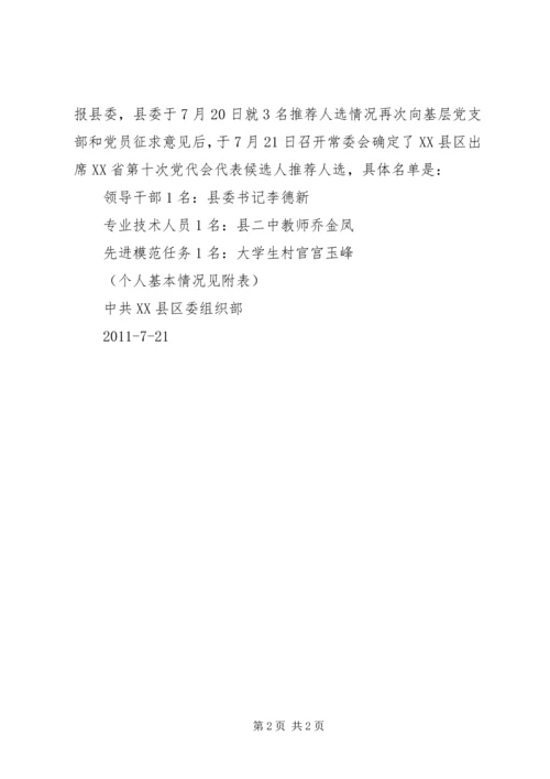 省党代表推荐报告.docx