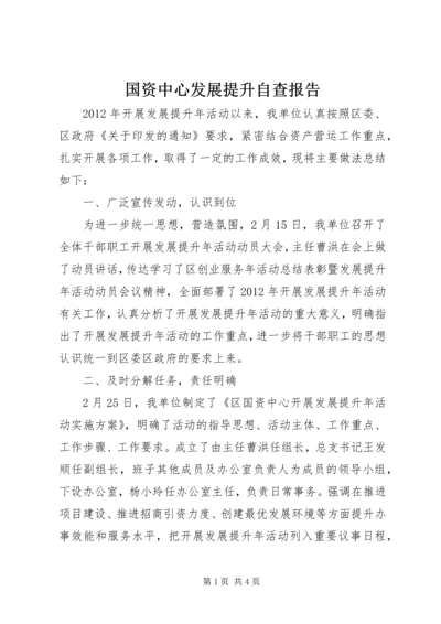 国资中心发展提升自查报告.docx