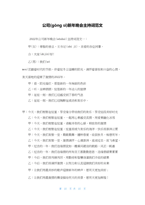 公司新年晚会主持词范文.docx