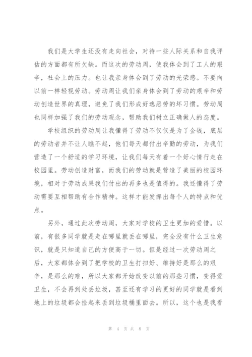 学校劳动周心得体会范文.docx