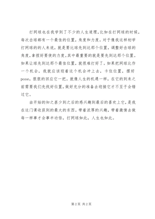 我对网球课的感想 (3).docx