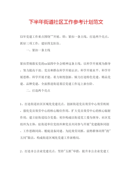 精编下半年街道社区工作参考计划范文.docx