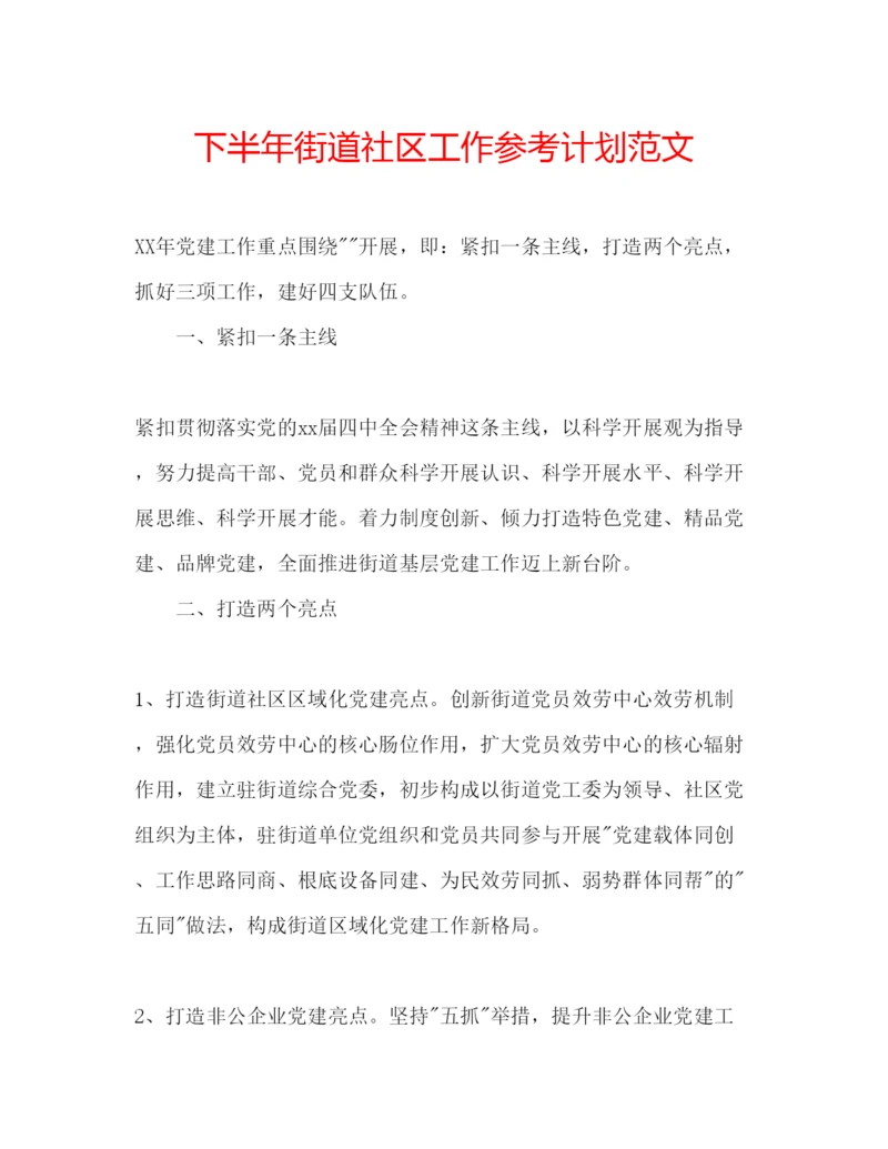 精编下半年街道社区工作参考计划范文.docx