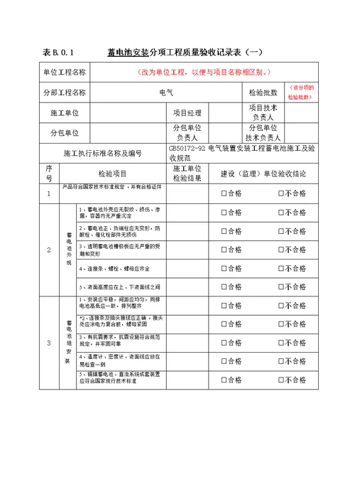 蓄电池安装工程分项工程质量验收记录表