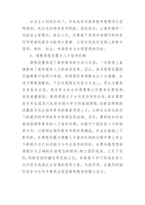 全球化经济下的高等教育管理对策探讨论文.docx