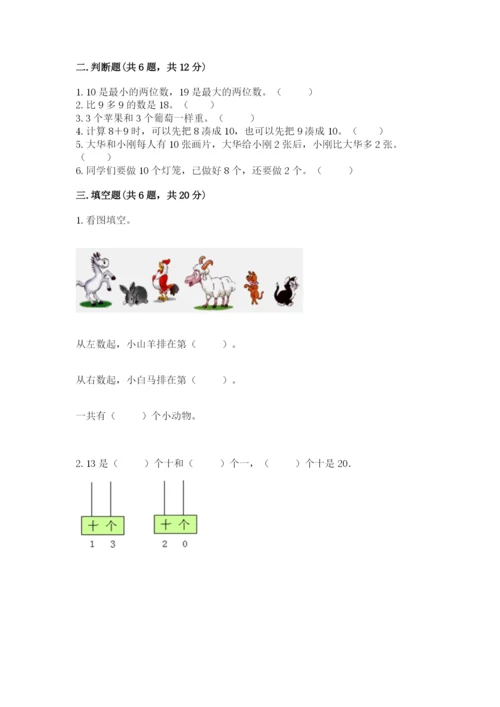 人教版一年级上册数学期末测试卷带答案（综合卷）.docx