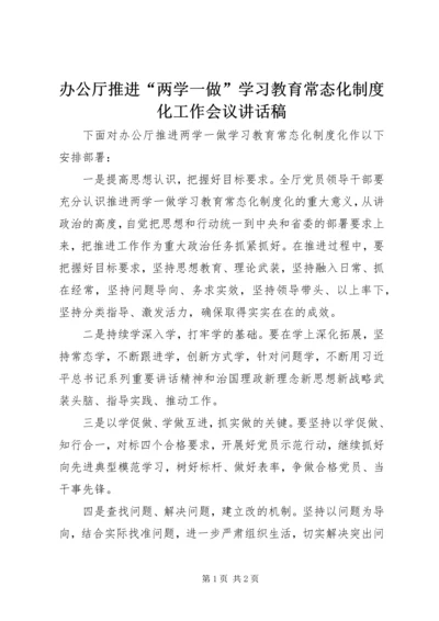 办公厅推进“两学一做”学习教育常态化制度化工作会议讲话稿.docx