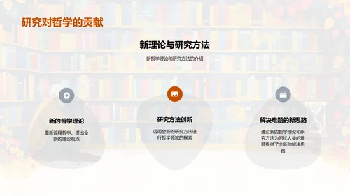 哲学开题报告答辩PPT模板