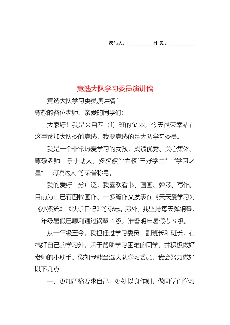 竞选大队学习委员演讲稿