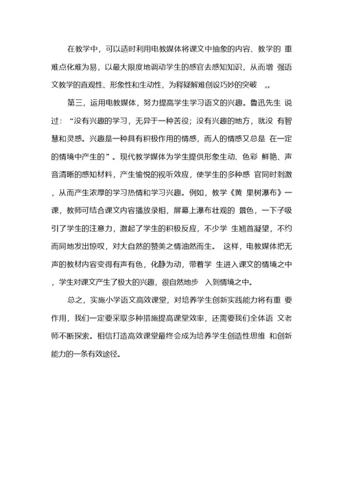 营造轻松学习氛围打造高效率语文课堂