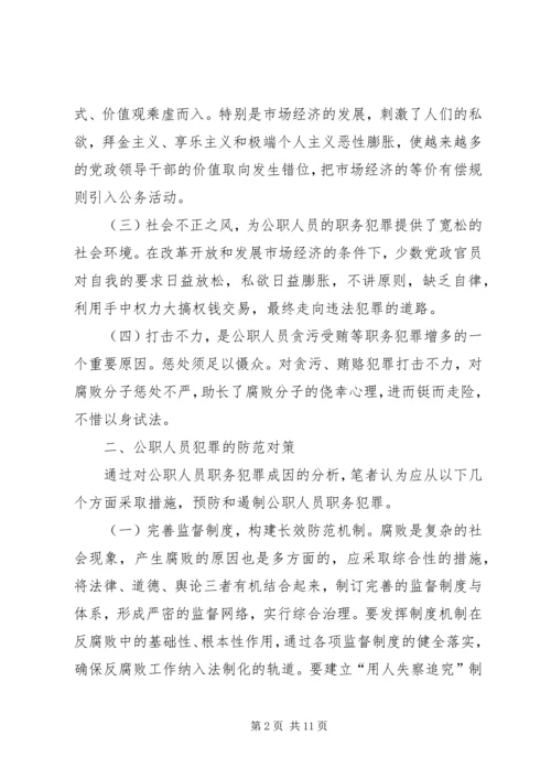 公职人员犯罪原因及防范对策.docx