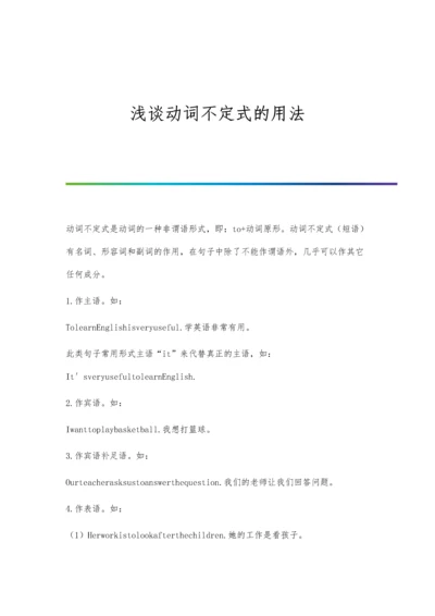 浅谈动词不定式的用法.docx