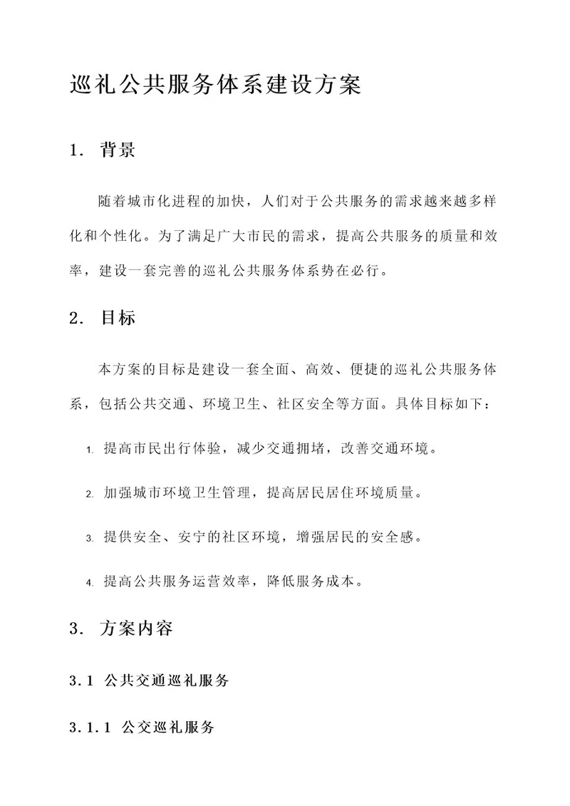 巡礼公共服务体系建设方案