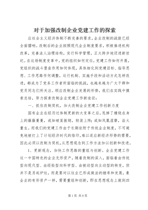 对于加强改制企业党建工作的探索.docx