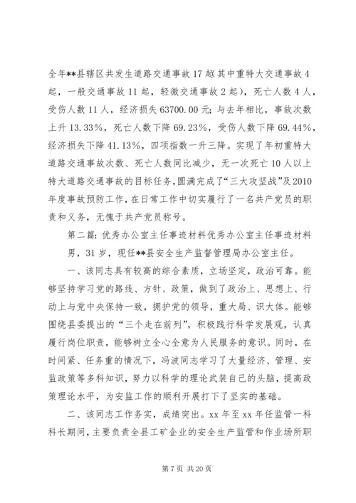 优秀办公室主任事迹材料.docx