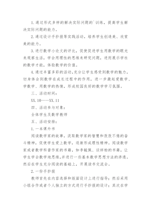 数学实践活动方案.docx