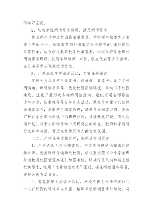 中小学生课外读物进校园管理实施方案.docx
