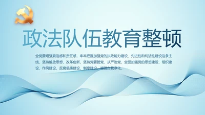 全国开展政法队伍教育整顿党课PPT