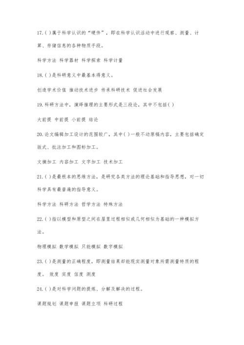 专业技术人员科研方法与论文写作答案33300字.docx