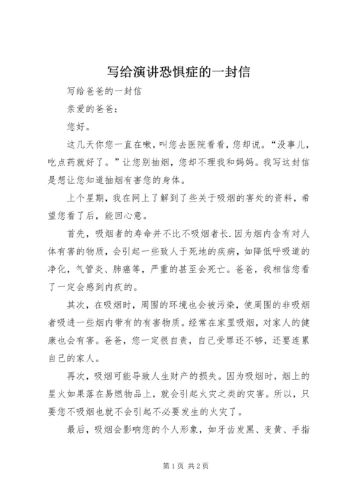 写给演讲恐惧症的一封信 (3).docx
