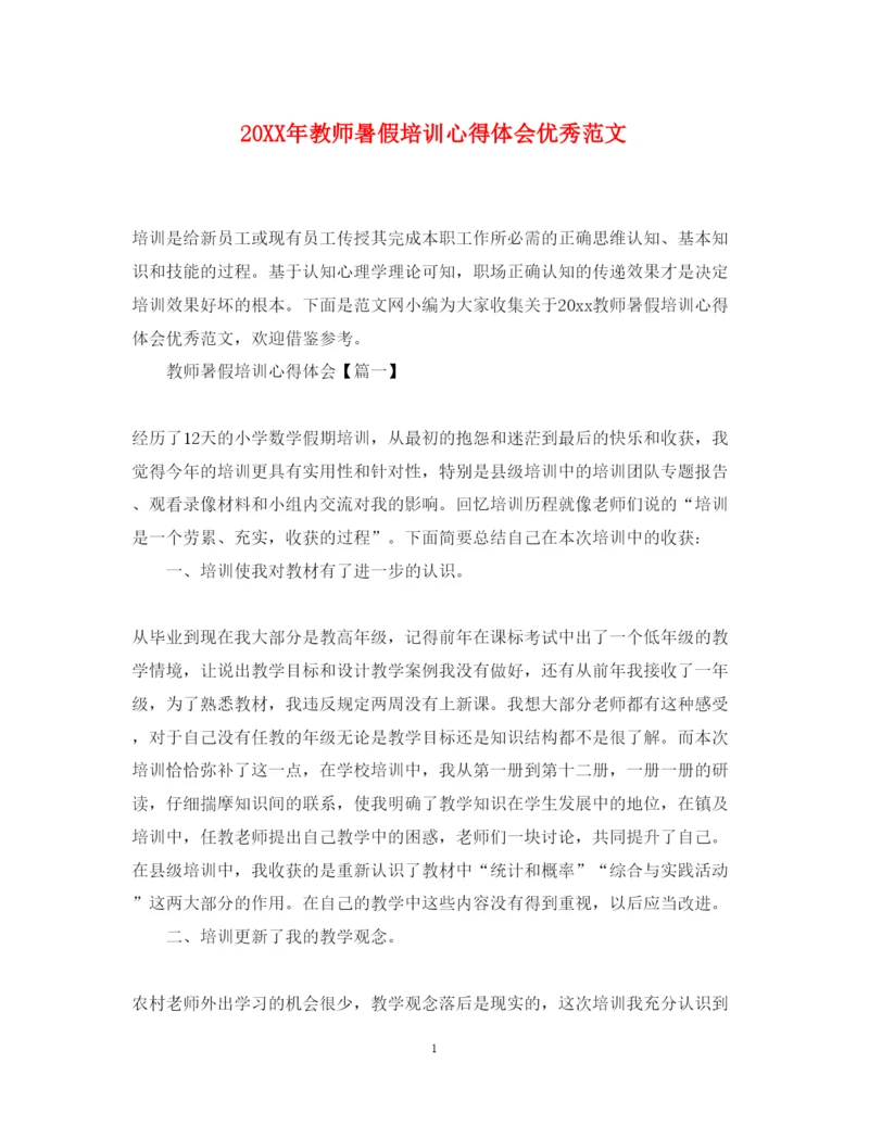 精编教师暑假培训心得体会优秀范文.docx