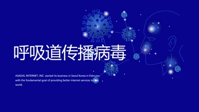 蓝色呼吸道传播病毒工作总结动态PPT模板