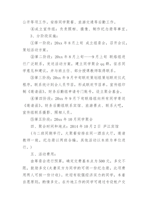 四十年同学会活动方案_同学聚会活动策划方案.docx