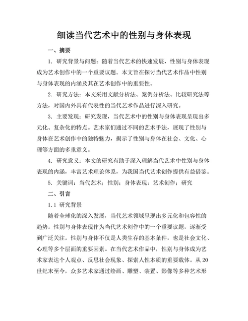 细读当代艺术中的性别与身体表现