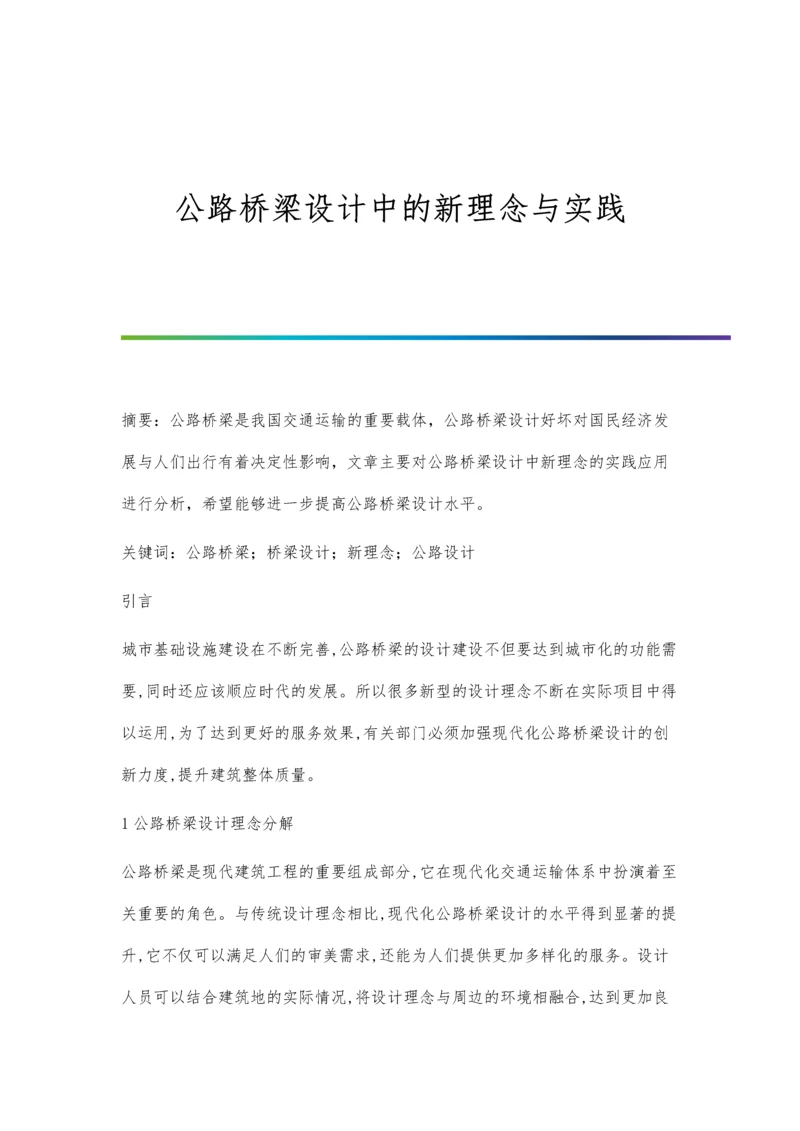 公路桥梁设计中的新理念与实践.docx