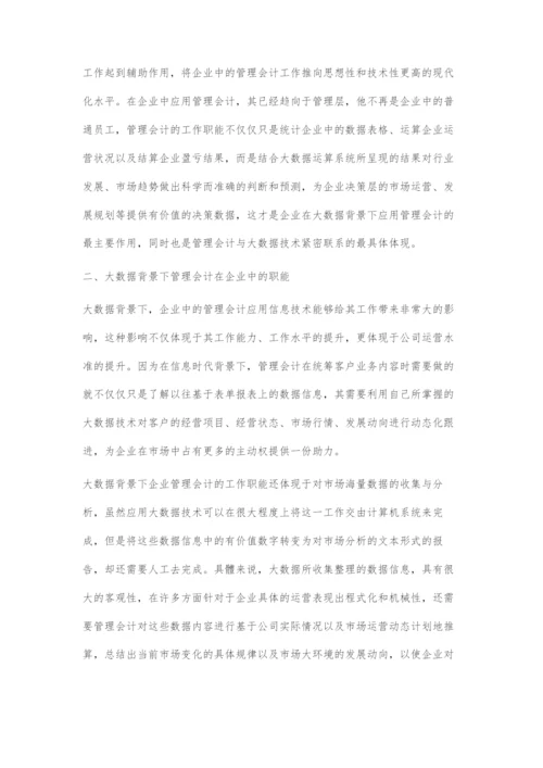 大数据背景下管理会计在企业中的应用.docx