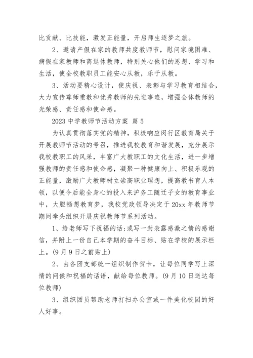 2023中学教师节活动方案.docx