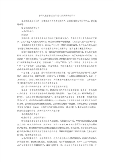 中国儿童慈善活动日爱心捐款活动倡议书