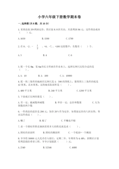 小学六年级下册数学期末卷及完整答案（考点梳理）.docx