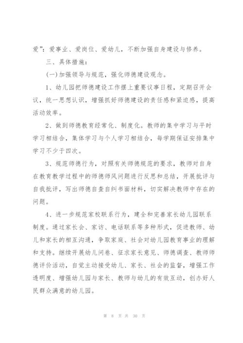 2022年幼儿园师德师风培训计划10篇.docx