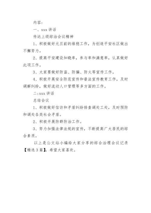 综合治理会议记录【精选3篇】.docx