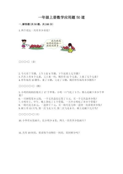 一年级上册数学应用题50道附答案（培优）.docx