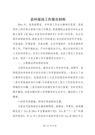 县环保局工作报告材料 (4).docx