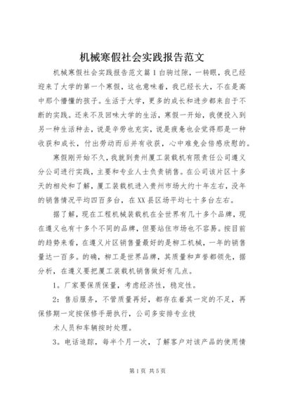 机械寒假社会实践报告范文.docx