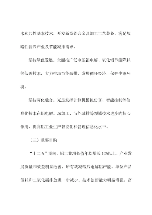 铝工业十二五重点规划