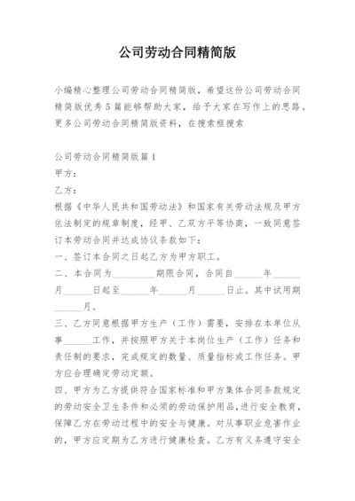 公司劳动合同精简版_1.docx