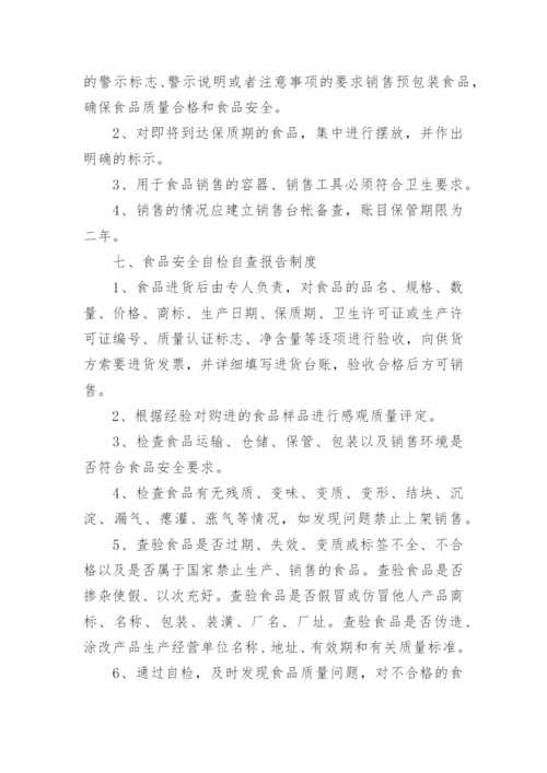 最全食品安全管理制度（范文格式15篇）.docx