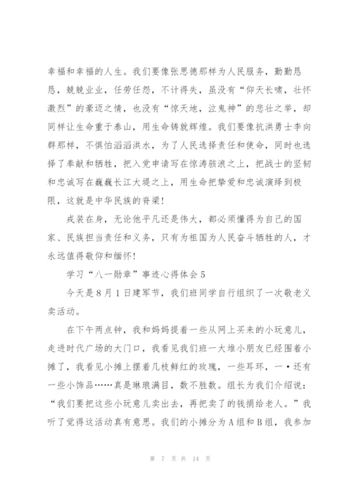 学习“八一勋章”事迹心得体会（10篇）.docx