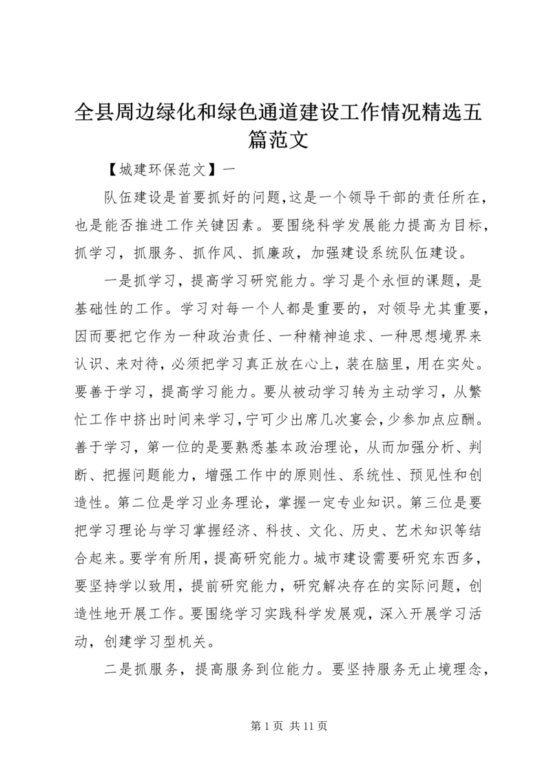 全县周边绿化和绿色通道建设工作情况精选五篇范文.docx