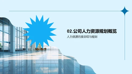 人力资源月度动态