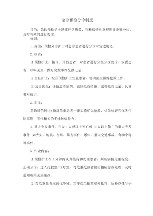 急诊预检分诊制度.docx