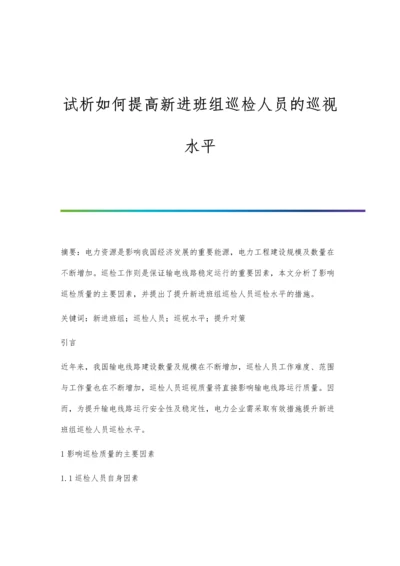 试析如何提高新进班组巡检人员的巡视水平.docx
